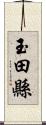 玉田縣 Scroll