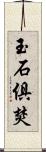 玉石俱焚 Scroll