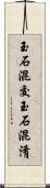 玉石混交 Scroll
