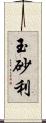 玉砂利 Scroll