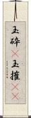 玉砕(P) Scroll