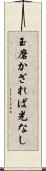 玉磨かざれば光なし Scroll