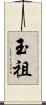 玉祖 Scroll