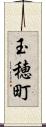 玉穂町 Scroll