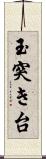 玉突き台 Scroll