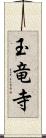 玉竜寺 Scroll