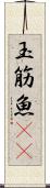 玉筋魚(rK) Scroll