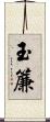 玉簾 Scroll