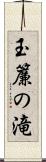 玉簾の滝 Scroll