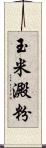 玉米澱粉 Scroll