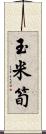 玉米筍 Scroll