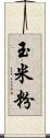 玉米粉 Scroll