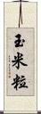 玉米粒 Scroll
