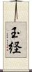 玉経 Scroll
