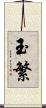 玉繁 Scroll