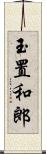 玉置和郎 Scroll