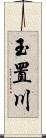 玉置川 Scroll