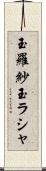 玉羅紗 Scroll