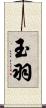 玉羽 Scroll