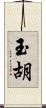 玉胡 Scroll