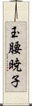 玉腰暁子 Scroll