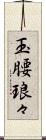 玉腰琅々 Scroll