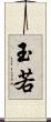 玉若 Scroll