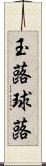 玉蕗 Scroll