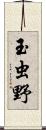 玉虫野 Scroll