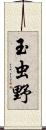 玉虫野 Scroll