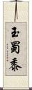 玉蜀黍 Scroll