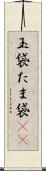 玉袋 Scroll