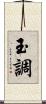 玉調 Scroll