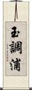 玉調浦 Scroll