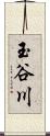 玉谷川 Scroll