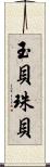玉貝 Scroll