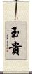 玉貴 Scroll
