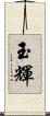 玉輝 Scroll
