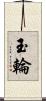 玉輪 Scroll