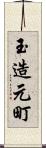 玉造元町 Scroll