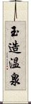 玉造温泉 Scroll