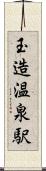 玉造温泉駅 Scroll