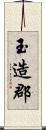玉造郡 Scroll