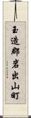 玉造郡岩出山町 Scroll