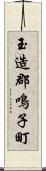 玉造郡鳴子町 Scroll