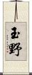 玉野 Scroll