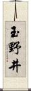 玉野井 Scroll