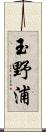 玉野浦 Scroll