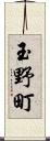 玉野町 Scroll