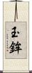 玉鉾 Scroll
